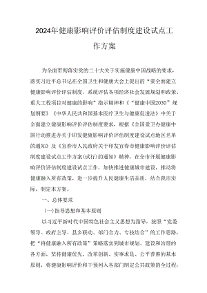 2024年健康影响评价评估制度建设试点工作方案.docx