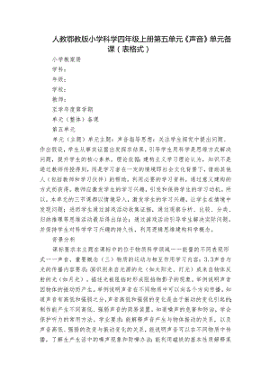 人教鄂教版小学科学四年级上册第五单元《声音》单元备课（表格式）.docx
