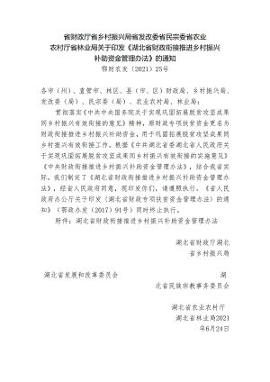 省财政厅、省乡村振兴局等关于印发《湖北省财政衔接推进乡村振兴补助资金管理办法》的通知（鄂财农发〔2021〕25号）.docx