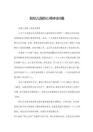 到幼儿园的心得体会5篇.docx