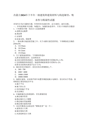 内蒙古2024年下半年一级建筑师建筑材料与构造辅导：吸水性与吸湿性试题.docx