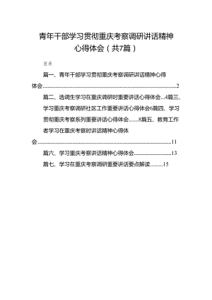 (七篇)青2024年干部学习贯彻重庆考察调研讲话精神心得体会范文.docx