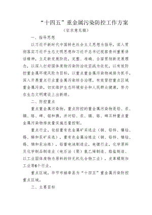 “十四五”重金属污染防控工作方案（征求意见稿）.docx