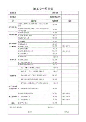施工安全检查表.docx