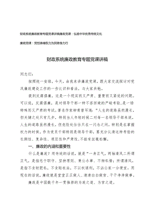 3篇 2024年二季度廉政党课 廉政教育专题党课讲稿 弘扬中华优秀传统文化 党性铸魂权力为民修身力行.docx