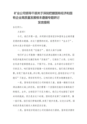 矿业公司领导干部关于深刻把握国有经济和国有企业高质量发展根本遵循专题研讨发言提纲.docx
