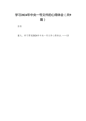 （9篇）学习2024年中央一号文件的心得体会(最新精选).docx