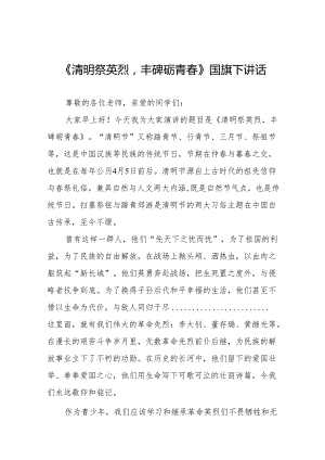 《清明祭英烈丰碑砺青春》等清明节系列国旗下讲话十七篇.docx
