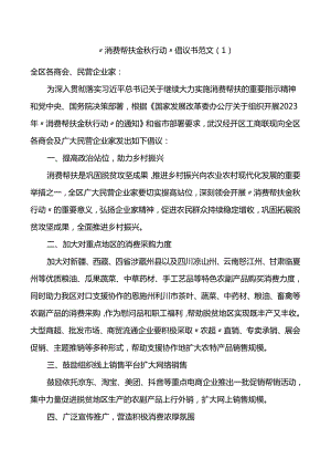 6篇消费帮扶金秋行动倡议书工商联统战部门.docx