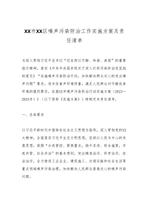 XX市XX区噪声污染防治工作实施方案及责任清单.docx