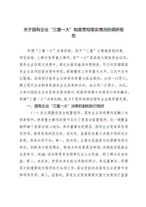 2篇 关于国有企业“三重一大”制度贯彻落实情况的调研报告+关于党建引领高质量发展情况的调研报告.docx