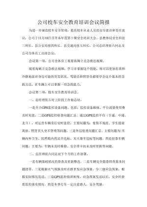 公司校车安全教育培训会议简报.docx