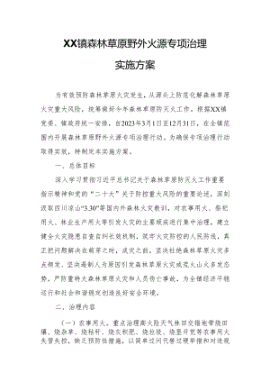 XX镇森林草原野外火源专项治理实施方案.docx
