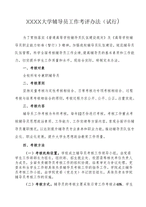 大学辅导员工作考评办法（试行）.docx
