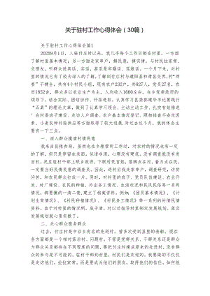 关于驻村工作心得体会（30篇）.docx