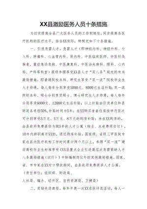 XX县激励医务人员十条措施.docx