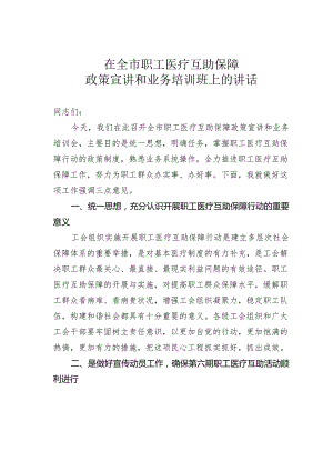 在全市职工医疗互助保障政策宣讲和业务培训班上的讲话.docx