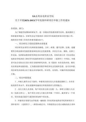 XX水利水电职业学院关于开展202X-20XX学年院级科研项目申报工作的通知（2024年）.docx