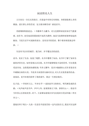 阅读照亮人生.docx