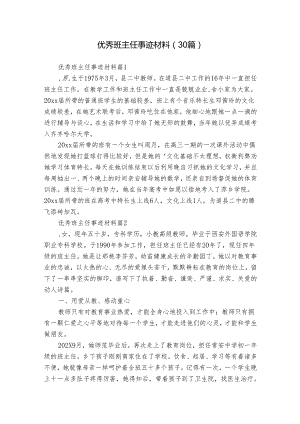 优秀班主任事迹材料（30篇）.docx
