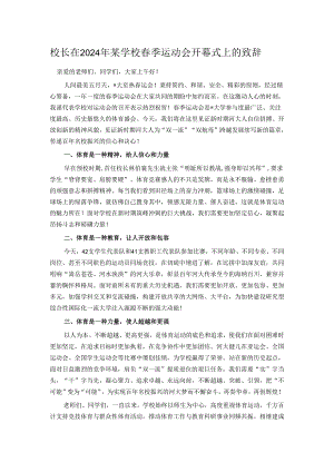 校长在2024年某学校春季运动会开幕式上的致辞.docx