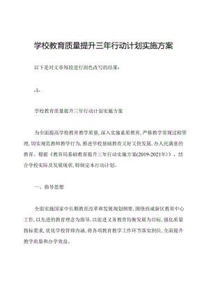 学校教育质量提升三年行动计划实施方案.docx