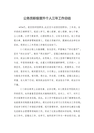 公务员职级晋升个人三年工作总结 2篇.docx