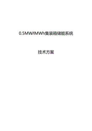 0.5MW-1MWh集装箱储能系统方案.docx