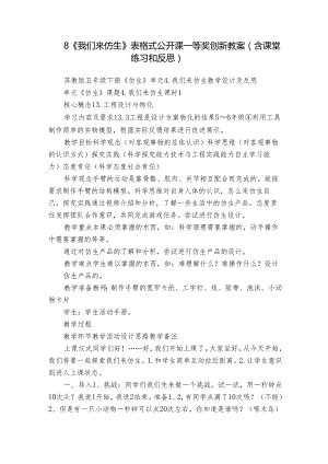 8《我们来仿生》 表格式公开课一等奖创新教案（含课堂练习和反思）.docx