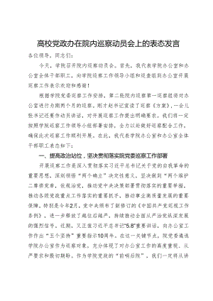 高校党政办在院内巡察动员会上的表态发言.docx