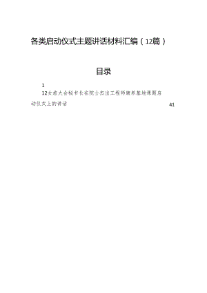 各类启动仪式主题讲话材料汇编（12篇）.docx