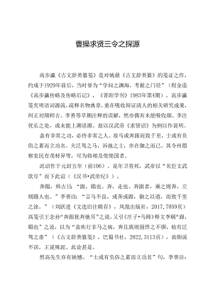 曹操求贤三令之探源.docx
