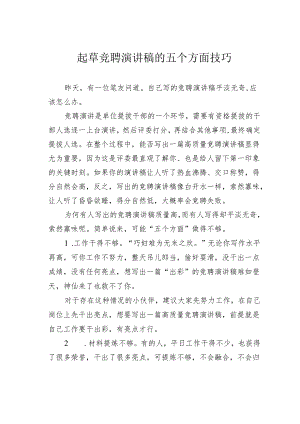 起草竞聘演讲稿的五个方面技巧.docx