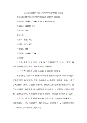 关于XX年满 60 周岁纳入特困供养专题研判会议记录.docx