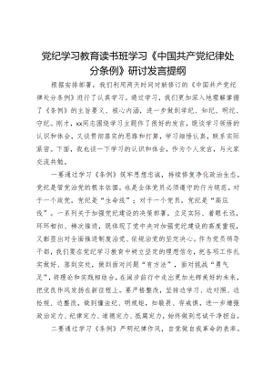 党纪学习教育读书班学习《中国共产党纪律处分条例》研讨发言提纲 (4).docx