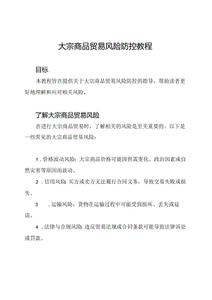 大宗商品贸易风险防控教程.docx