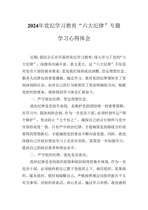 2024年党纪学习教育“六大纪律”专题学习心得体会.docx