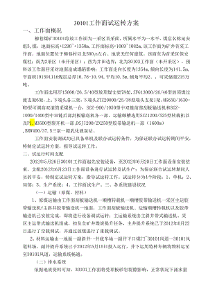 30101工作面联合试运转方案.docx