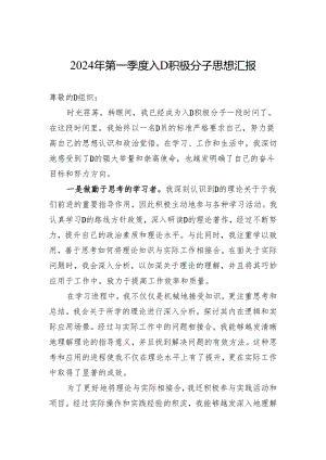 2024年第一季度入党积极分子思想汇报.docx