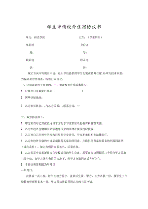 学生校外住宿申请承诺书5篇.docx