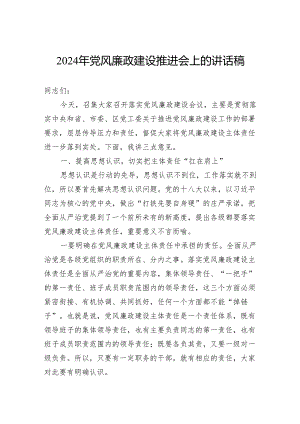 2024年党风廉政建设推进会上的讲话稿.docx
