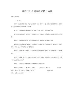 网吧转让合同网吧证转让协议.docx