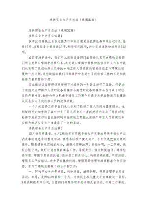 炼铁安全生产月总结（通用32篇）.docx