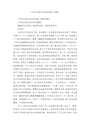 小学毕业典礼优秀讲话稿（35篇）.docx