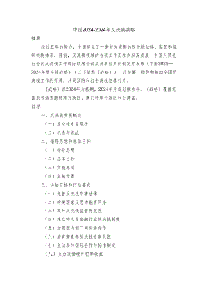 中国2024-2025年反洗钱战略.docx