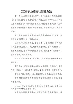 XX市农业废弃物管理办法.docx