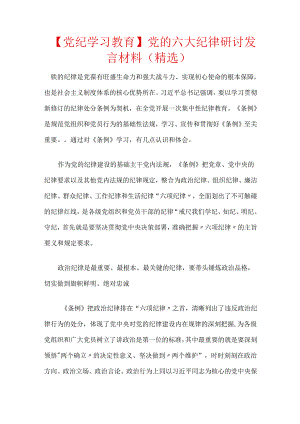 【党纪学习教育】党的六大纪律研讨发言材料（精选）.docx