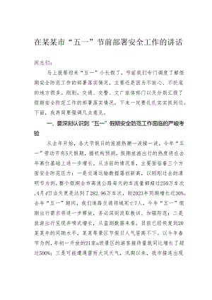 在某某市“五一”节前部署安全工作的讲话.docx