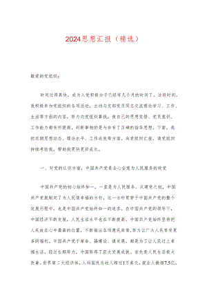 2024思想汇报（精选）.docx