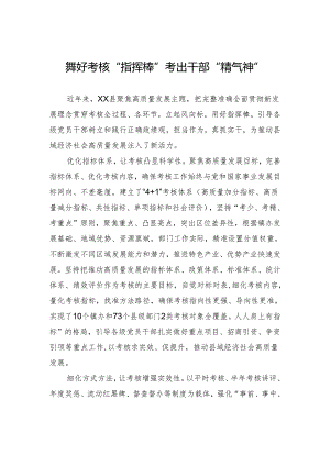 舞好考核“指挥棒”+考出干部“精气神”.docx